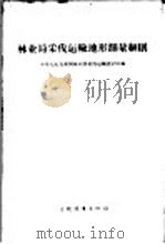 林业局采伐运输地形测量细则 1958 PDF电子版封面 15046·447 中华人民共和国林业部采伐运输设计院编