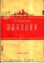 谈谈常见的症候 1955 PDF电子版封面 顾寿白编