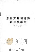 怎样丈量和计算造林地面积（1956 PDF版）