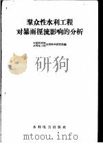 群众性水利工程对暴雨径流影响的分析 1958 PDF电子版封面 T15143·318 中国科学院,水利电力部水利科学研究院编