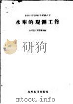 水库的观测工作 1958 PDF电子版封面 15143·849 水利部工程管理局编