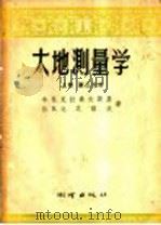 大地测量学 上 第3分册 1956 PDF电子版封面 15039·29 Ф.Н.克拉索夫斯基,В.В.达尼洛夫著;于守义译