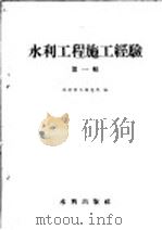 水利工程施工经验 第1辑 1957 PDF电子版封面 15047·83 水利部工程总局编