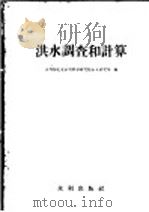 洪水调查和计算 1957 PDF电子版封面 15047·73 中华人民共和国水利部北京科学研究院水文研究所编