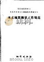 水文地质测量工作规范 比例尺1:200000-1:100000 1958 PDF电子版封面 15038·359 苏联地质保矿部全苏水文地质工程地质科学研究所著;左全农,刘大