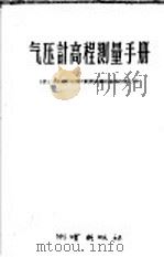 气压计高程测量手册 供1:100000比例尺航测成图的高程控制之用 1958 PDF电子版封面 15039·129 徐礼序译