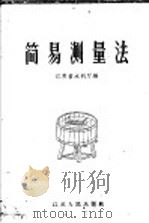 简易测量法 1958 PDF电子版封面 T15100·40 江苏省水利厅编