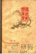 福建民间草药 第3集 1959 PDF电子版封面 14104·26 福建省中医研究所中药研究室编
