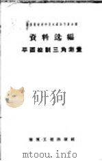 平面控制三角测量   1959  PDF电子版封面  15040·1653  全国测绘科学技术经验交流会议资料选编编辑委员会编 