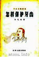怎样保护牙齿 1957 PDF电子版封面 14100·55 李代鹄著