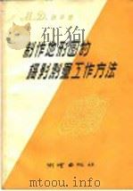 制作地形图的摄影测量工作方法（1957 PDF版）