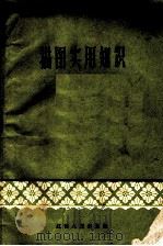 描图实用知识 1960 PDF电子版封面 T16100·249 陈天佑编