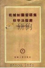 机械制图习题集教学法指南 1956 PDF电子版封面 15033·67 (苏)阿布高夫,考扎列茨著;东北工学院制图教研组译