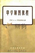 中学制图教程 1956 PDF电子版封面 15119·125 (苏联)A.A.阿勃里郭索夫著;陈泽恺 郑振龙 陈坤译