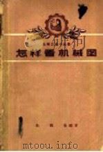 怎样看机械图（1959 PDF版）
