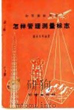 怎样管理测量标志 1960 PDF电子版封面 15039·380 顾全生等编著