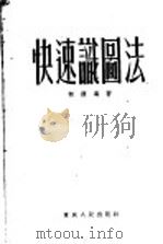 快速识图法 1954 PDF电子版封面 15114·2 何源海撰