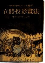 中等学校教材适用 立体投影书法 1950 PDF电子版封面 朱铣,徐刚合编