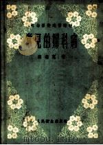 常见的妇科病 1955 PDF电子版封面 苏应宽著