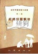经纬仪图解法 1958 PDF电子版封面 T15039·217 总参测绘局第一地形队著
