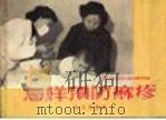 怎样预防麻疹（1957 PDF版）