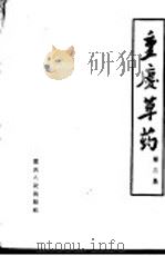 重庆草药 第3集 1962 PDF电子版封面 14114·25 重庆市卫生局编