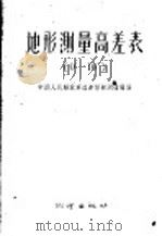 地形测量高差表 0°-10° 1959 PDF电子版封面 15039·301 中国人民解放军总参谋部测绘局编
