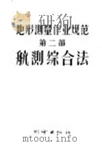 地形测量作业规范 第2部 航测综合法 1957 PDF电子版封面 15039·66 梁庆锦译
