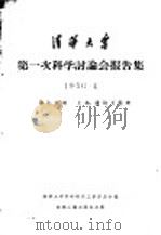 清华大学第一次科学讨论会报告集 第7分册 土木、建筑工程类 1956 PDF电子版封面 15033·123 清华大学科学研究工作委员会编