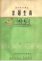 计划生育 第2辑 1965 PDF电子版封面 上海市医学科学技术情报研究站计划生育译丛编译委员会编