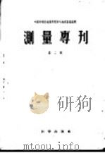 测量专刊  第2号（1956 PDF版）