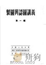 制图与认图讲义 第1编 1953 PDF电子版封面 中国人民大学重要工业部门技术学教研室编