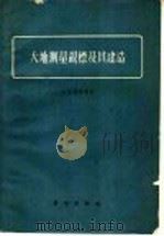 大地测量战标及其建造 1958 PDF电子版封面 15031·25 (苏联)В.И.费尔索夫著;何鑫,林明仪译