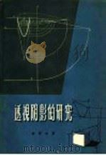 透视阴影的研究 1959 PDF电子版封面 15040·744 金望成著