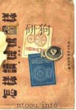 怎样读机械图样 1955 PDF电子版封面 屠桦编著