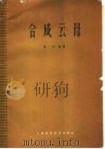 合成云母 1962 PDF电子版封面 15119·1661 张何编译