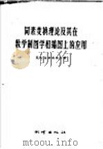 同素变换理论及其在数学制图学和编图上的应用 1958 PDF电子版封面 15039·1271 (苏)乌尔马耶夫(Н.А.Урмаев)著;刘文庆译