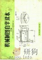 机械制图自学读本 1966 PDF电子版封面 15051·007 华中工学院制图教研室自学教材编写小组编
