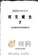 中国科学院水利电力部水利科学研究院研究报告  7  小汇水面积雨洪最大径流计算图解分析法（1958 PDF版）