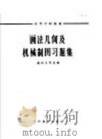 画法几何及机械制图习题集 1963 PDF电子版封面 K15010·1124 邝树芬等选编
