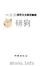 一、二、三、四等天文测量细则 1957 PDF电子版封面 15039·55 (苏)茨维特考夫等编;张大刚译