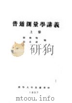 普通测量学讲义  上  第1编  测量学的初步知识  第1章  绪论（ PDF版）