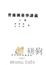 普通测量学讲义 上 第1编 测量学的初步知识 第2章 以地球总的形状为根据的地面点的位置 PDF电子版封面 储钟瑞,刘呈祥编