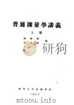 普通测量学讲义 上 第1编 测量学的初步知识 第3章 平面图、地图、地形图 PDF电子版封面 储钟瑞,刘呈祥编