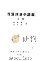 普通测量学讲义 上 第1编 测量学的初步知识 第4章 测量工作的概念 PDF电子版封面 储钟瑞,刘呈祥编