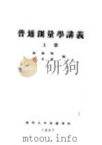 普通测量学讲义 上 第1编 测量学的初步知识 第5章 误差的概念 PDF电子版封面 储钟瑞,刘呈祥编