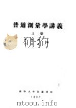普通测量学讲义 上 第2编 基本测量工作 第6章 直线丈量 PDF电子版封面 储钟瑞,刘呈祥编