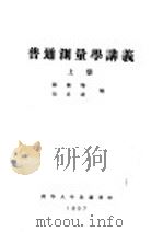 普通测量学讲义  上  第2编  基本测量工作  第7章  直线定向（ PDF版）