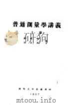 普通测量学讲义  上  第2编  基本测量工作  第9章  水平角测量（ PDF版）