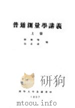 普通测量学讲义  上  第3编  经纬仪测量  第10章  经纬仪测量的外业（ PDF版）